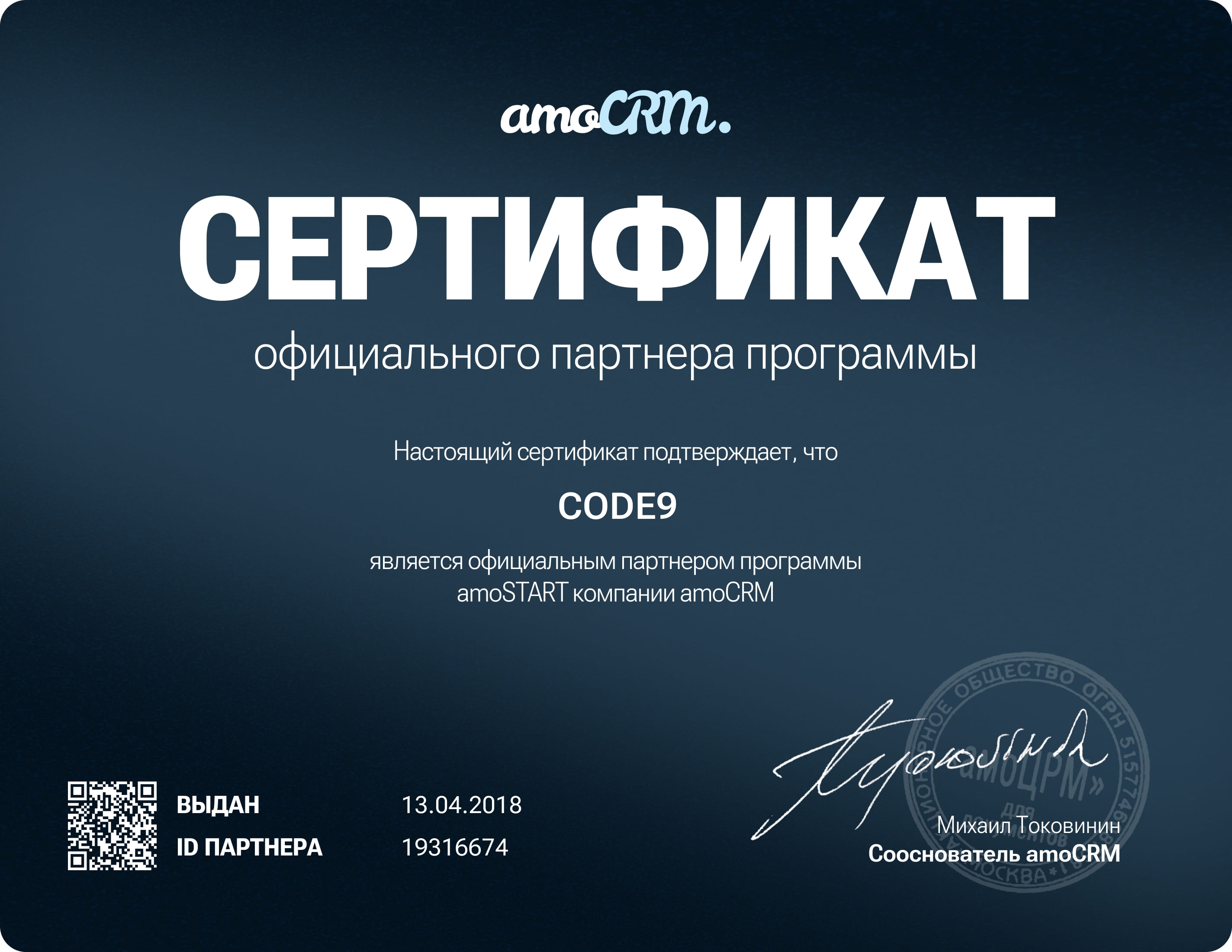 Сертификат официального партнёра amoCRM для CODE9