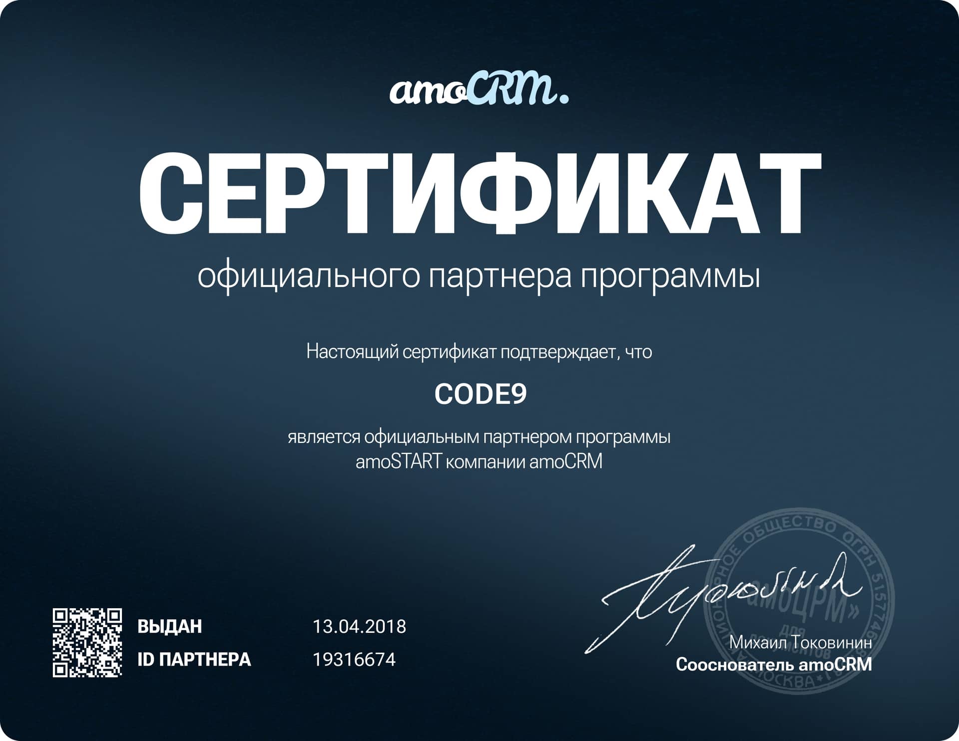 Сертификат официального партнёра amoCRM для CODE9
